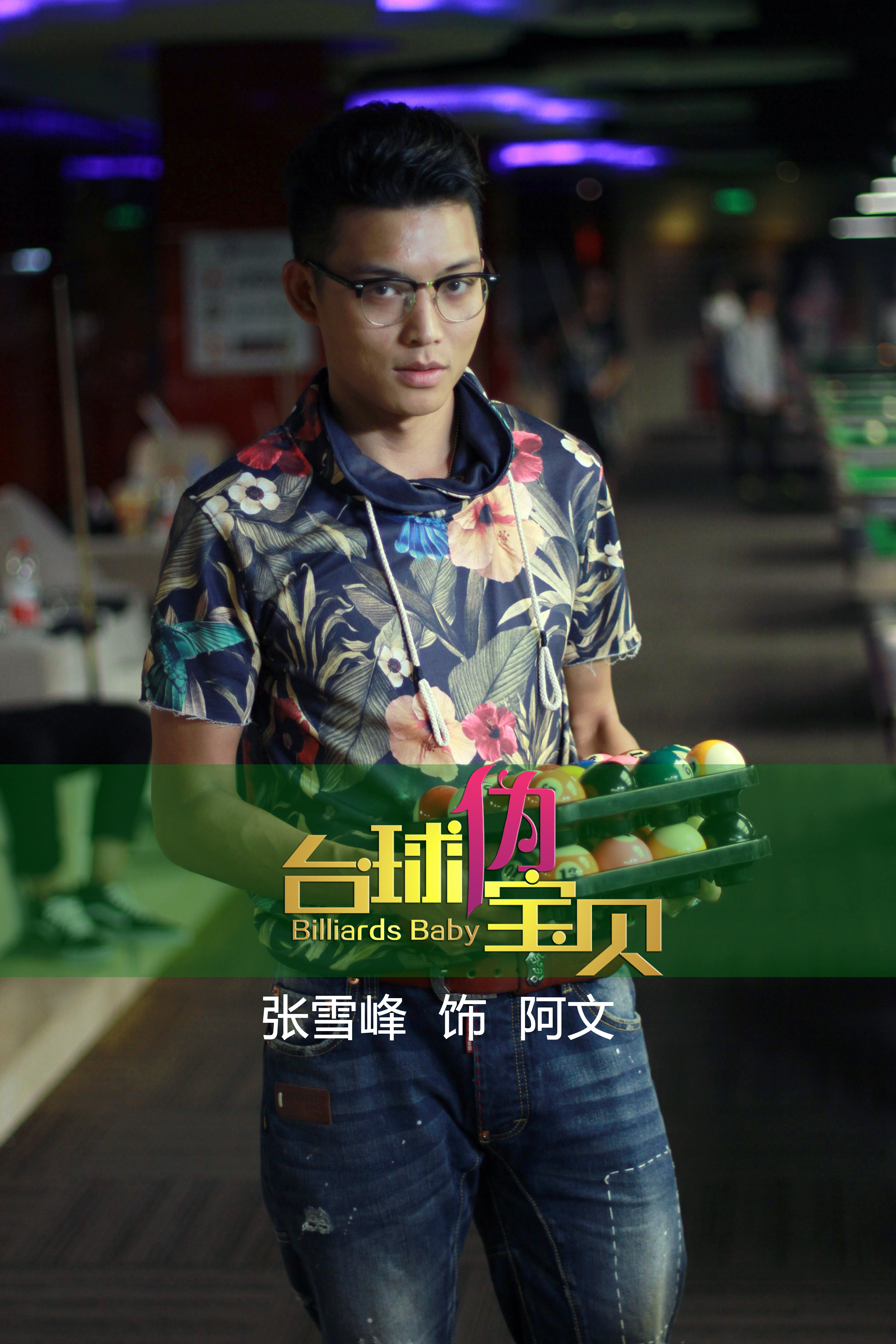 台球伪宝贝剧照的剧照