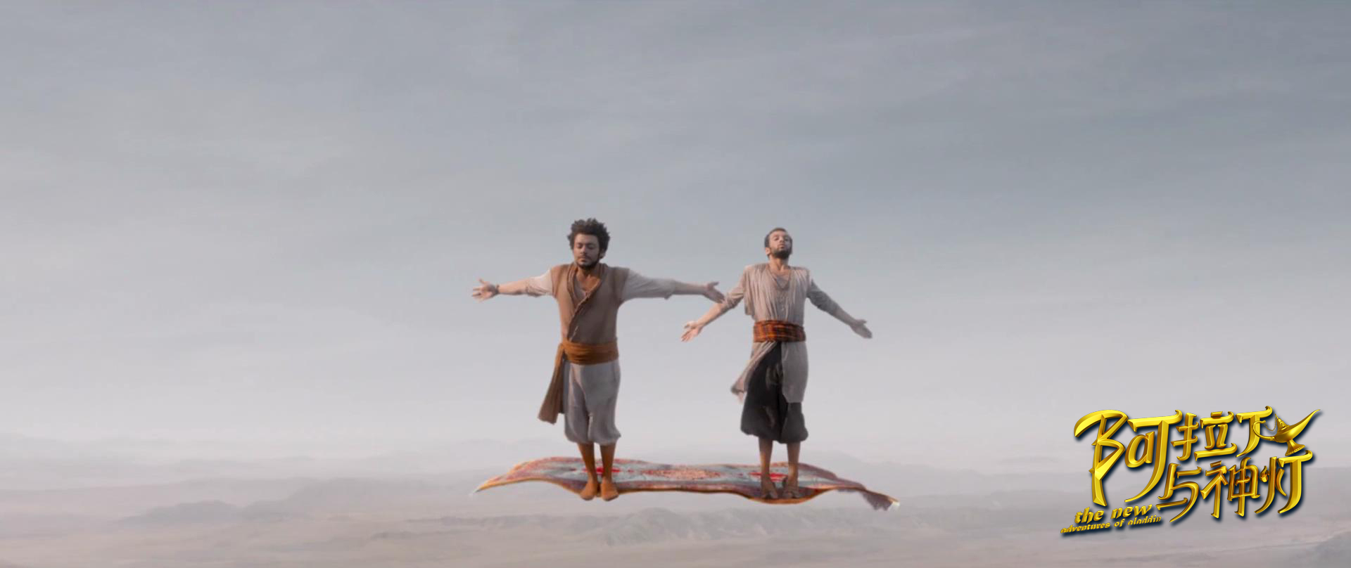 巴格达历险记剧照的剧照