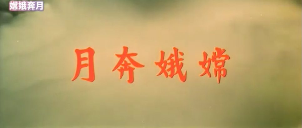 嫦娥奔月剧照的剧照