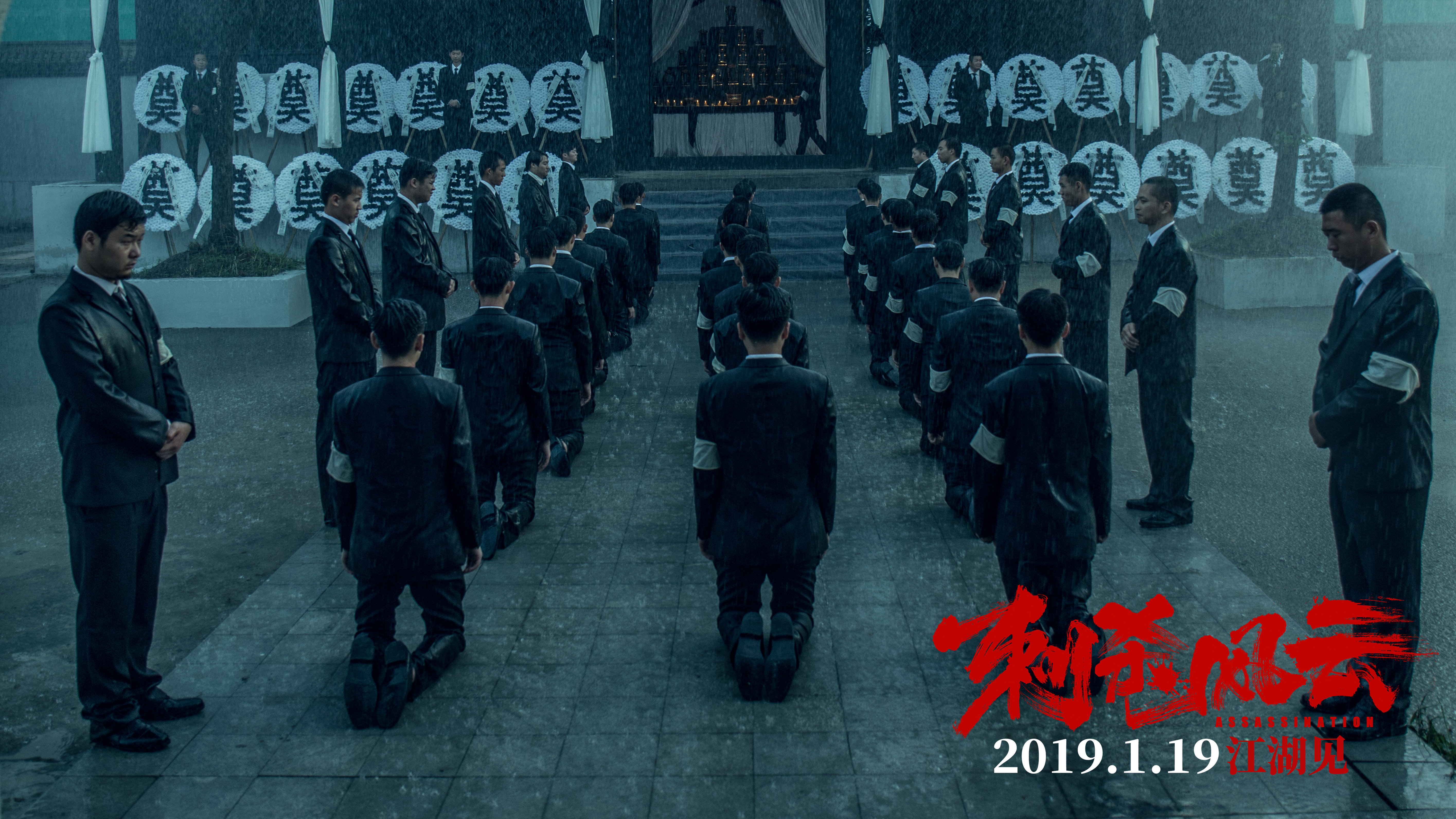 刺杀风云剧照的剧照