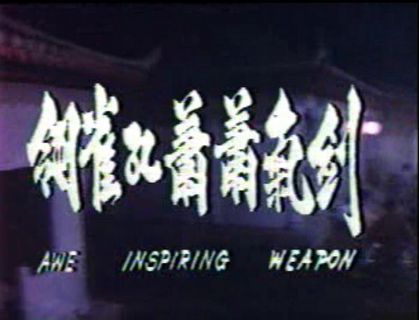 剑气萧萧孔雀翎剧照的剧照