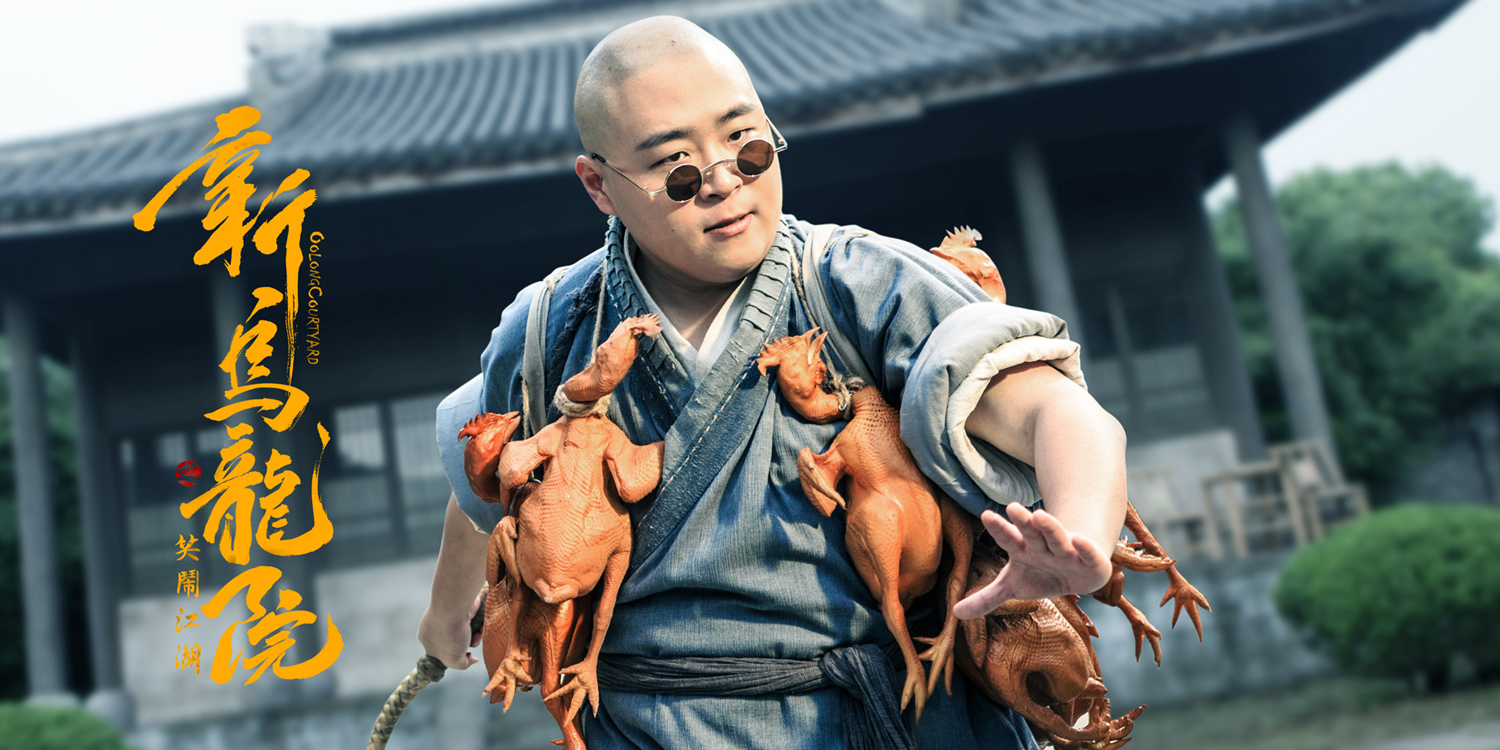 新乌龙院之笑闹江湖剧照的剧照