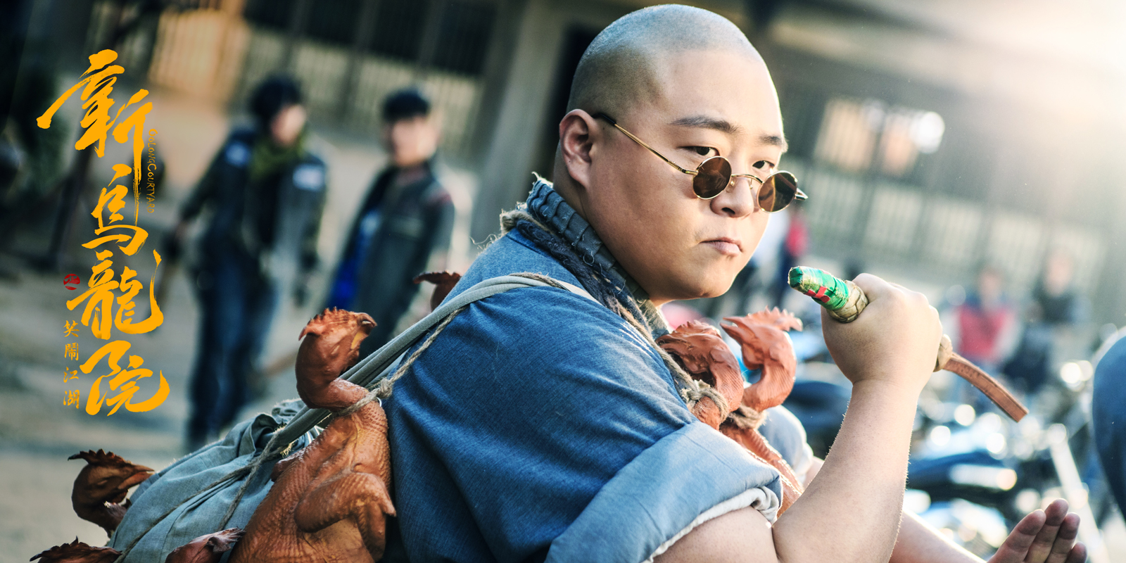 新乌龙院之笑闹江湖剧照的剧照