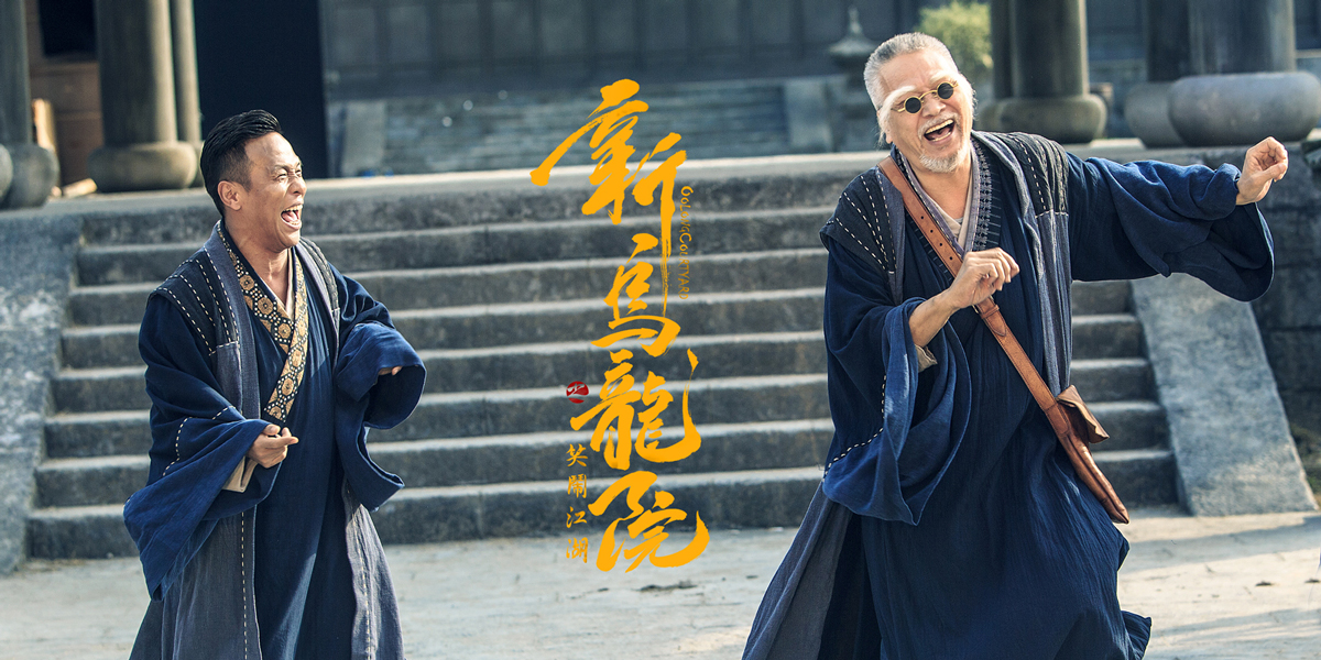 新乌龙院之笑闹江湖剧照的剧照