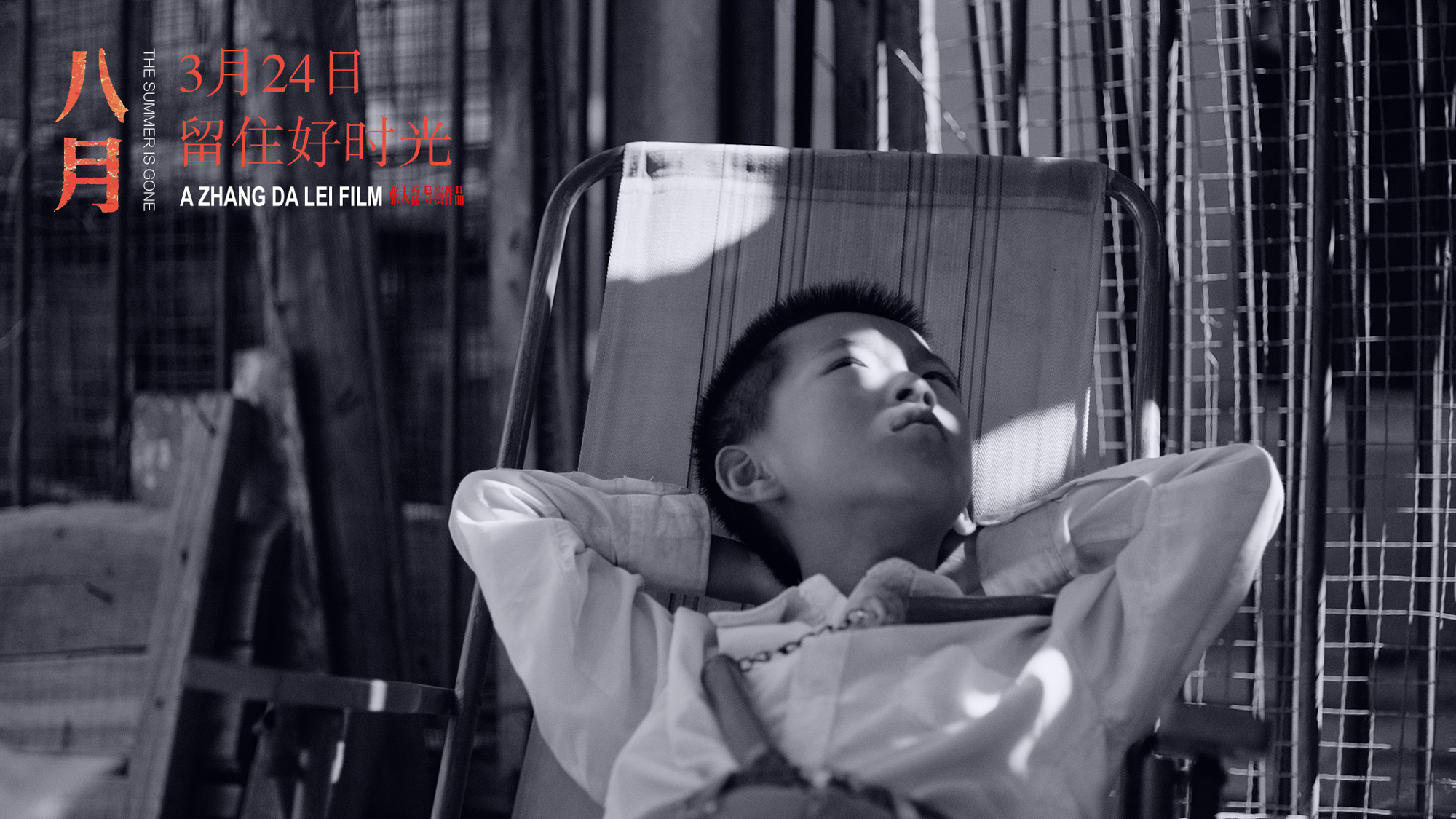 八月剧照的剧照