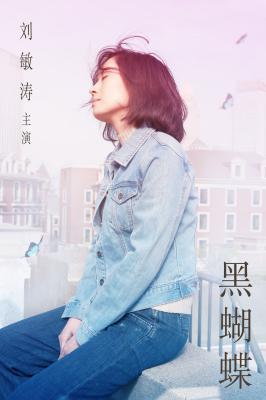 黑蝴蝶剧照的剧照