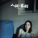 人间·喜剧剧照