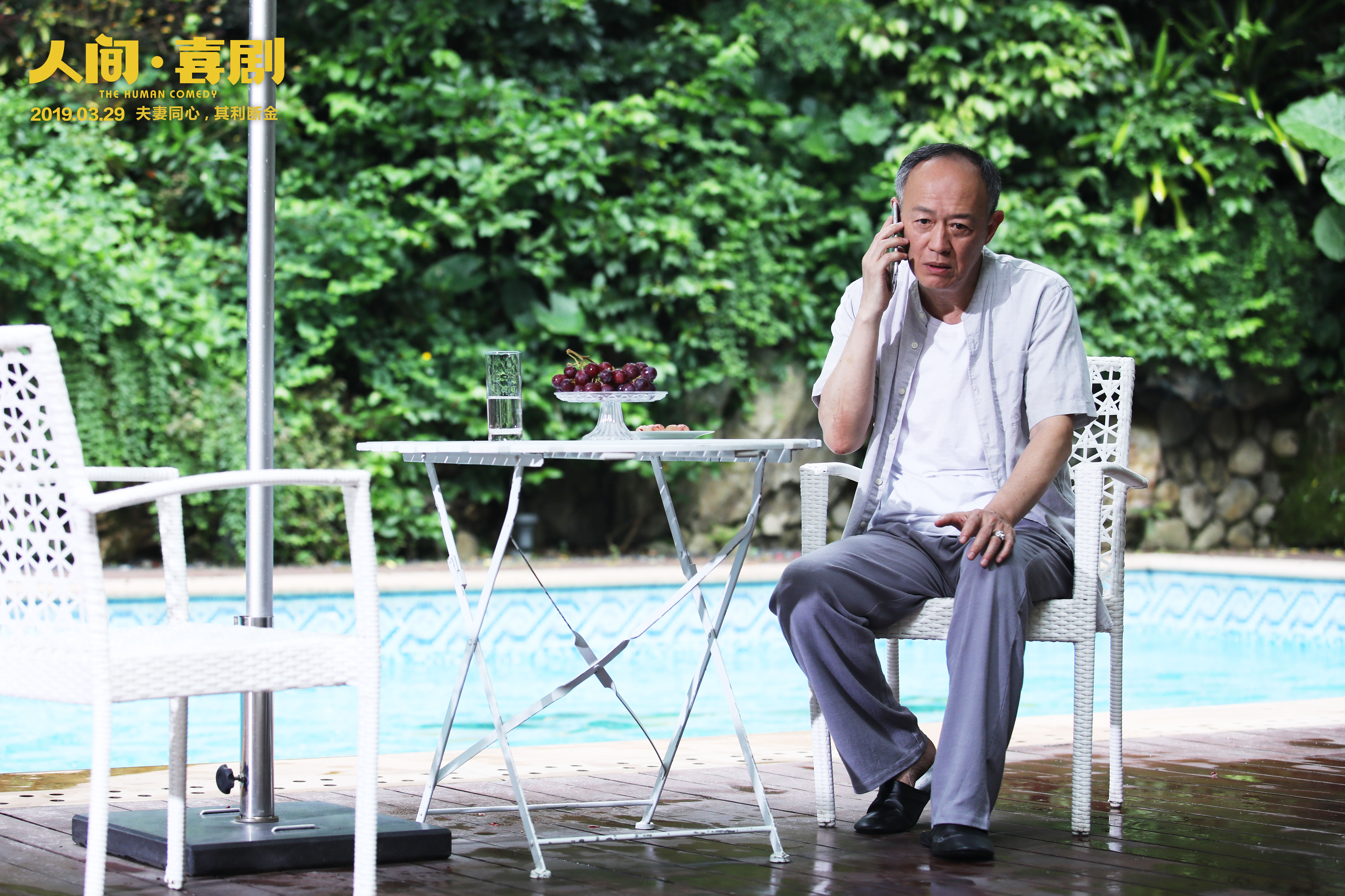 人间·喜剧剧照的剧照