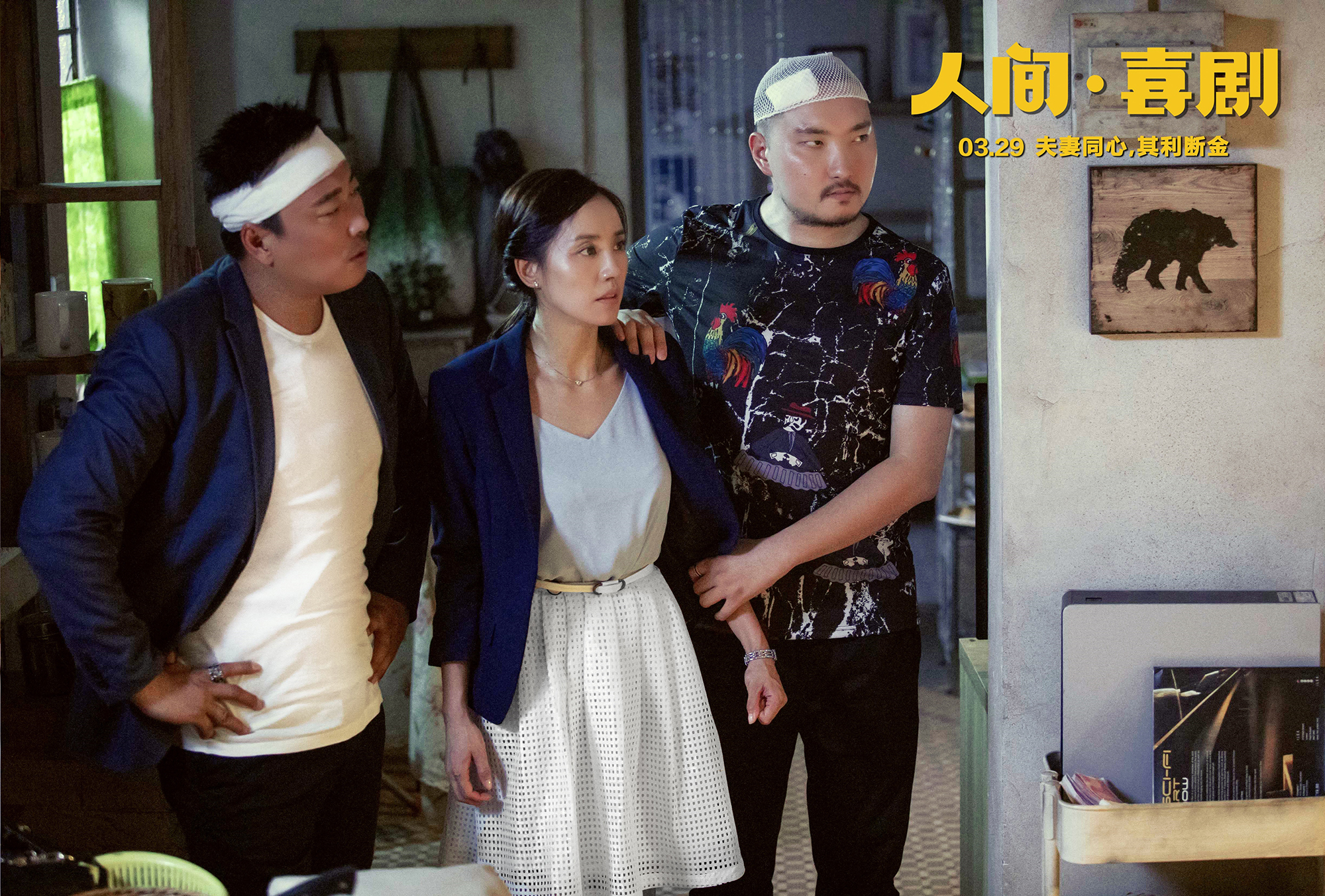 人间·喜剧剧照的剧照