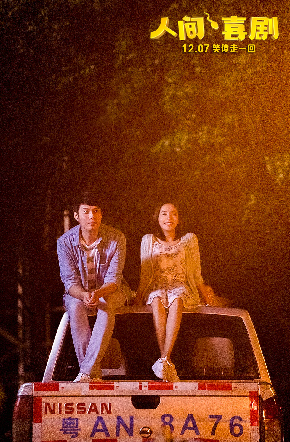 人间·喜剧剧照的剧照