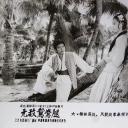 无敌鸳鸯腿剧照