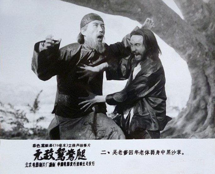 无敌鸳鸯腿剧照的剧照