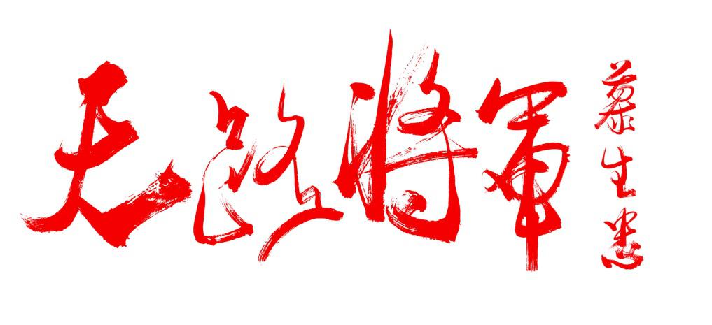 天慕剧照的剧照