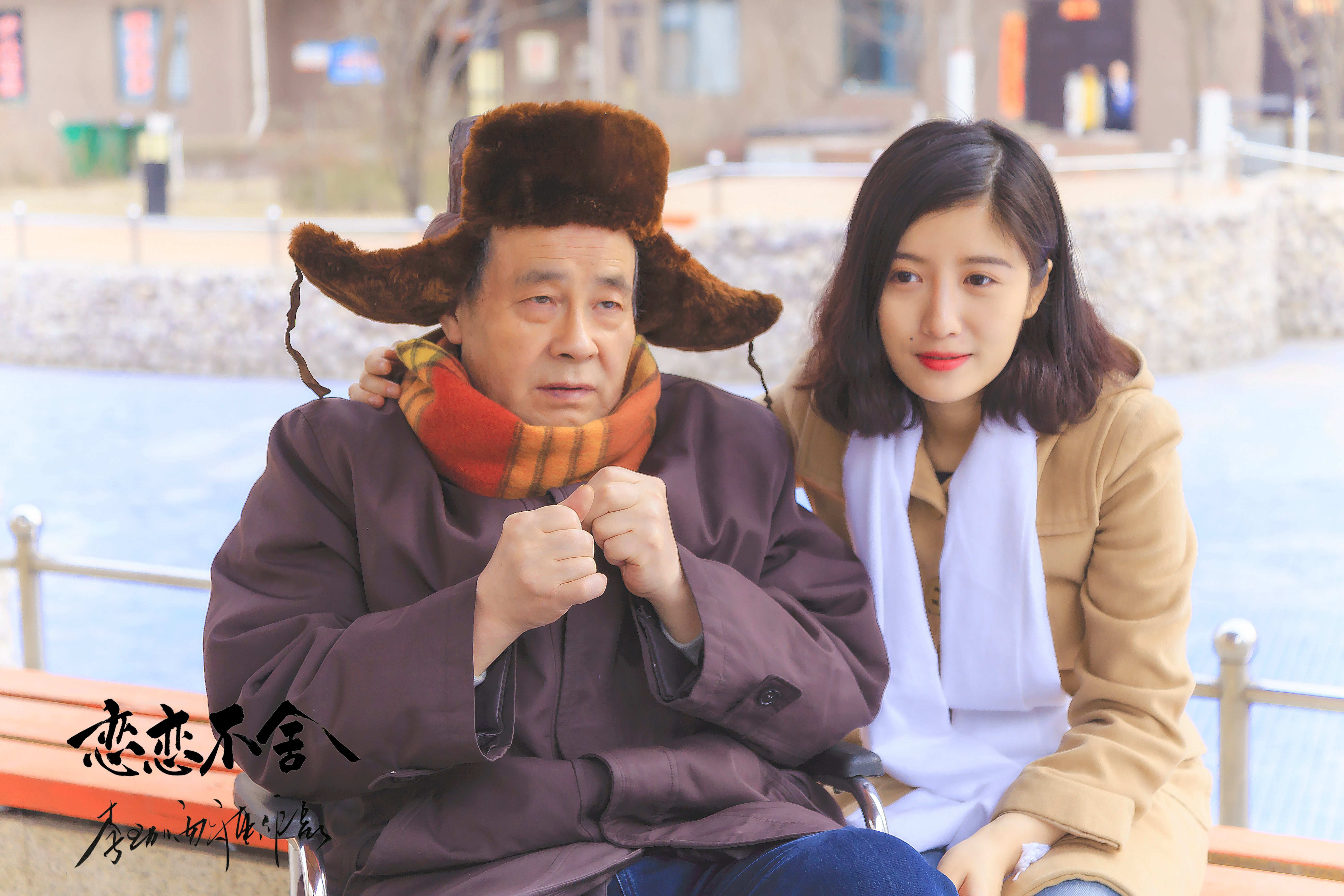 恋恋不舍剧照的剧照