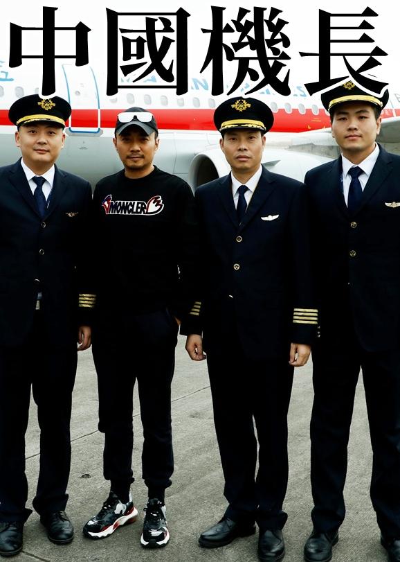 中国机长剧照的剧照