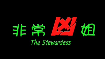 非常凶姐剧照的剧照