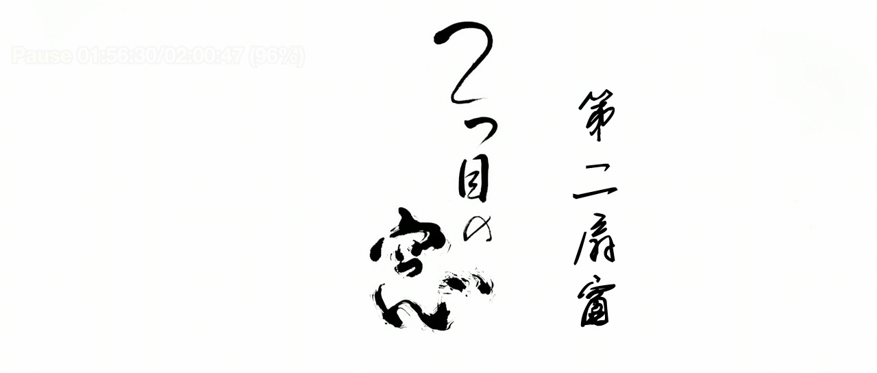 第二扇窗剧照的剧照