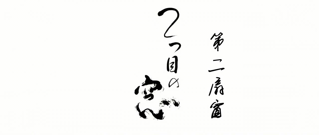 第二扇窗剧照的剧照