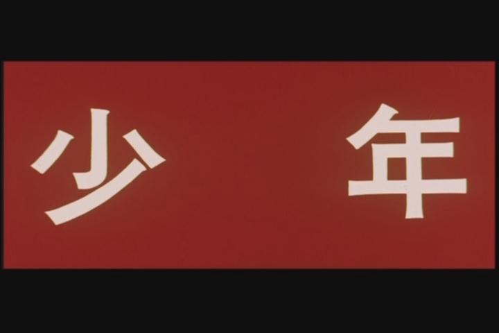 少年剧照的剧照