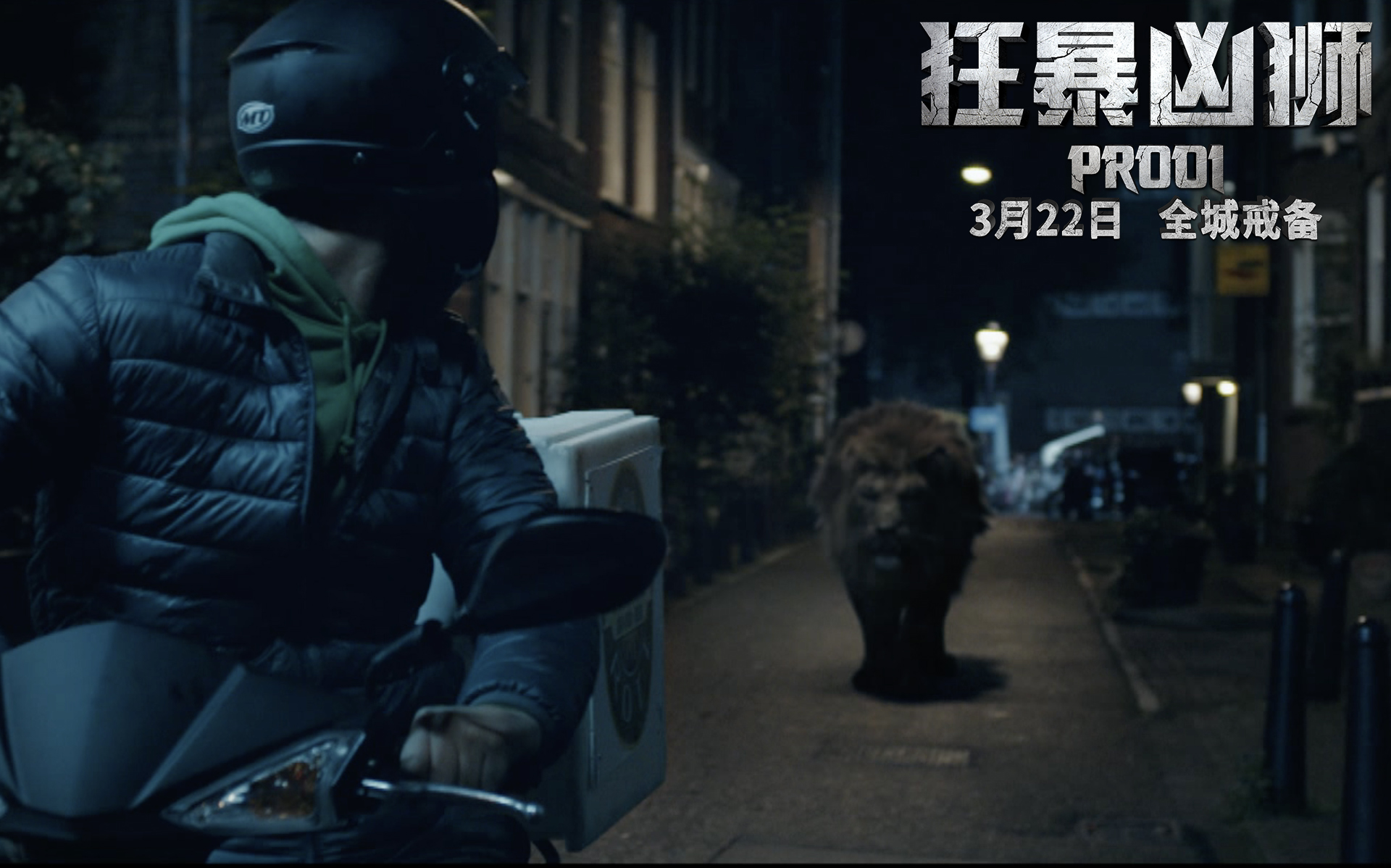 狂暴凶狮剧照的剧照