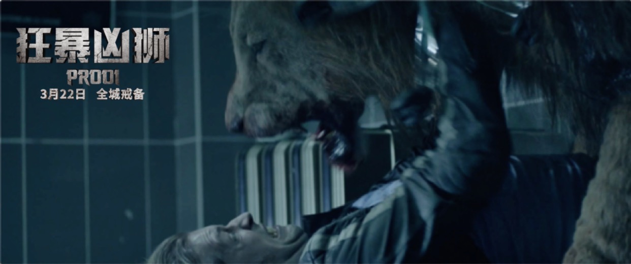 狂暴凶狮剧照的剧照