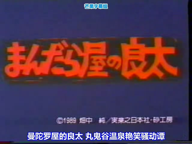 曼陀罗屋的良太 丸鬼谷温泉艳笑骚动谭剧照的剧照
