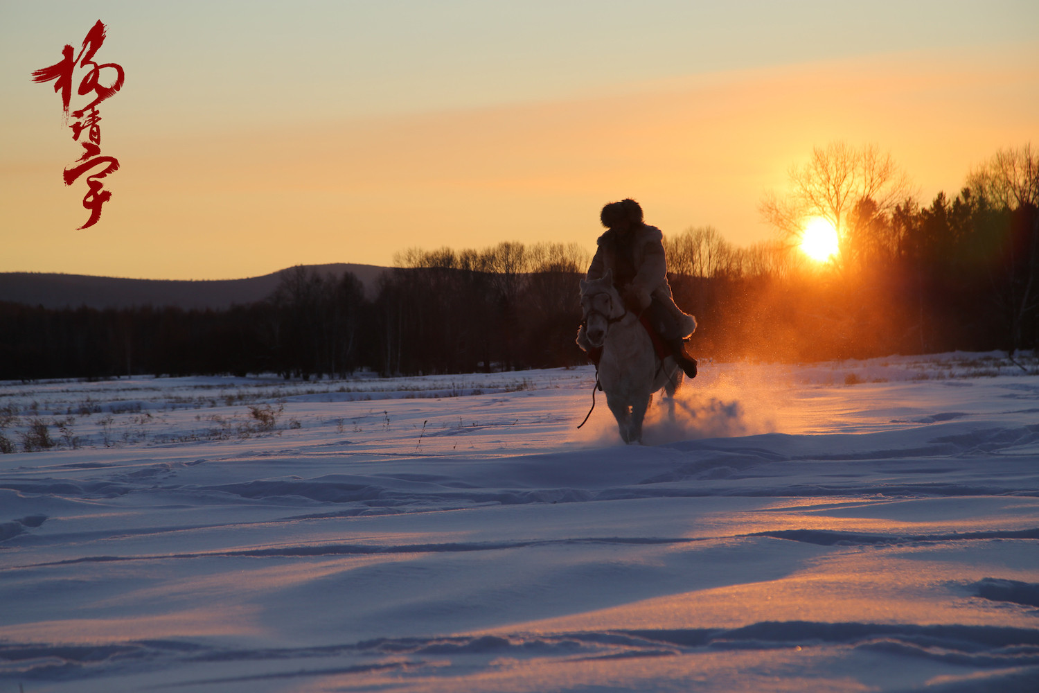 杨靖宇剧照的剧照