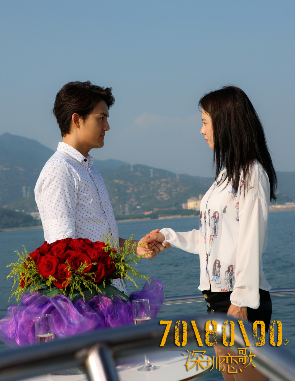 708090之深圳恋歌剧照的剧照