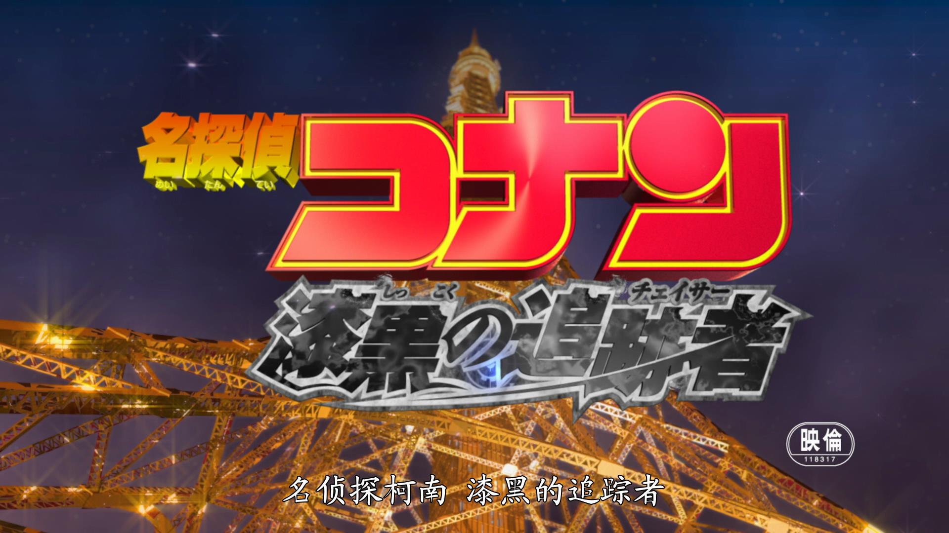 名侦探柯南：漆黑的追踪者剧照的剧照