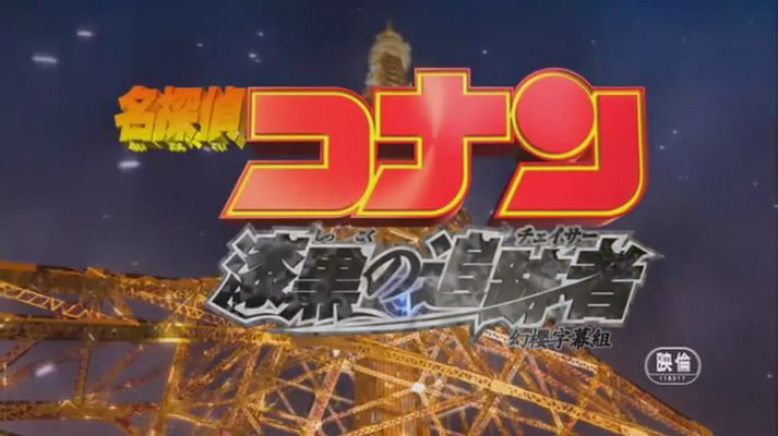 名侦探柯南：漆黑的追踪者剧照的剧照