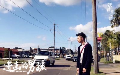 进击的男孩剧照的剧照