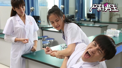 产科男生剧照的剧照
