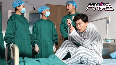 产科男生剧照的剧照