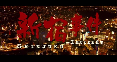 新宿事件剧照的剧照