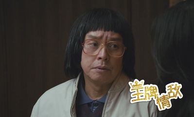 王牌情敌剧照的剧照