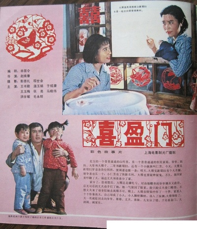 喜盈门剧照的剧照