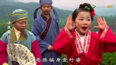 小戏骨：刘三姐剧照的剧照