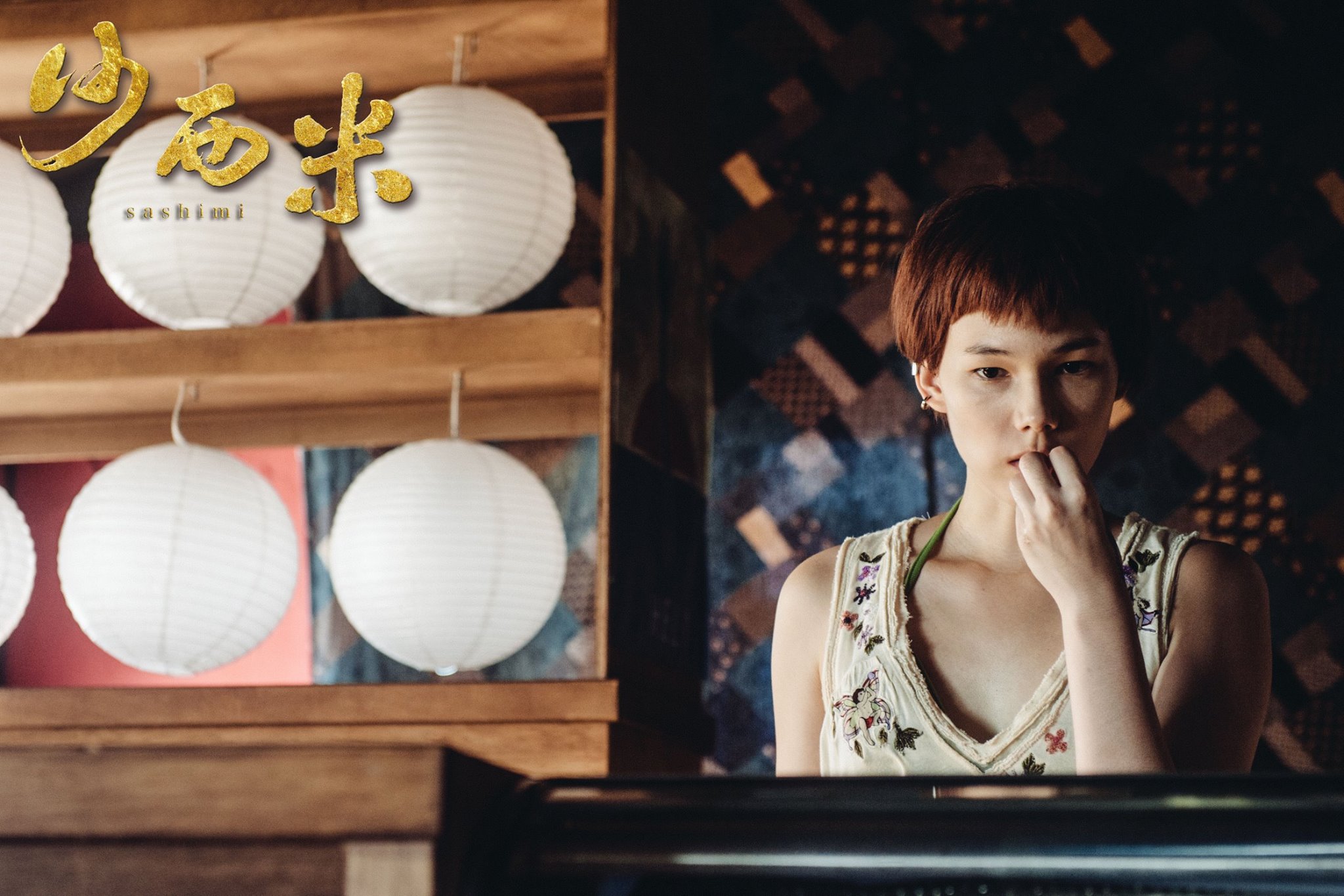 沙西米剧照的剧照