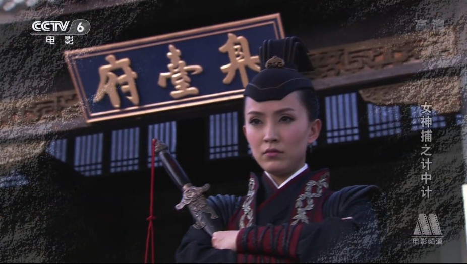 女神捕之计中计剧照的剧照