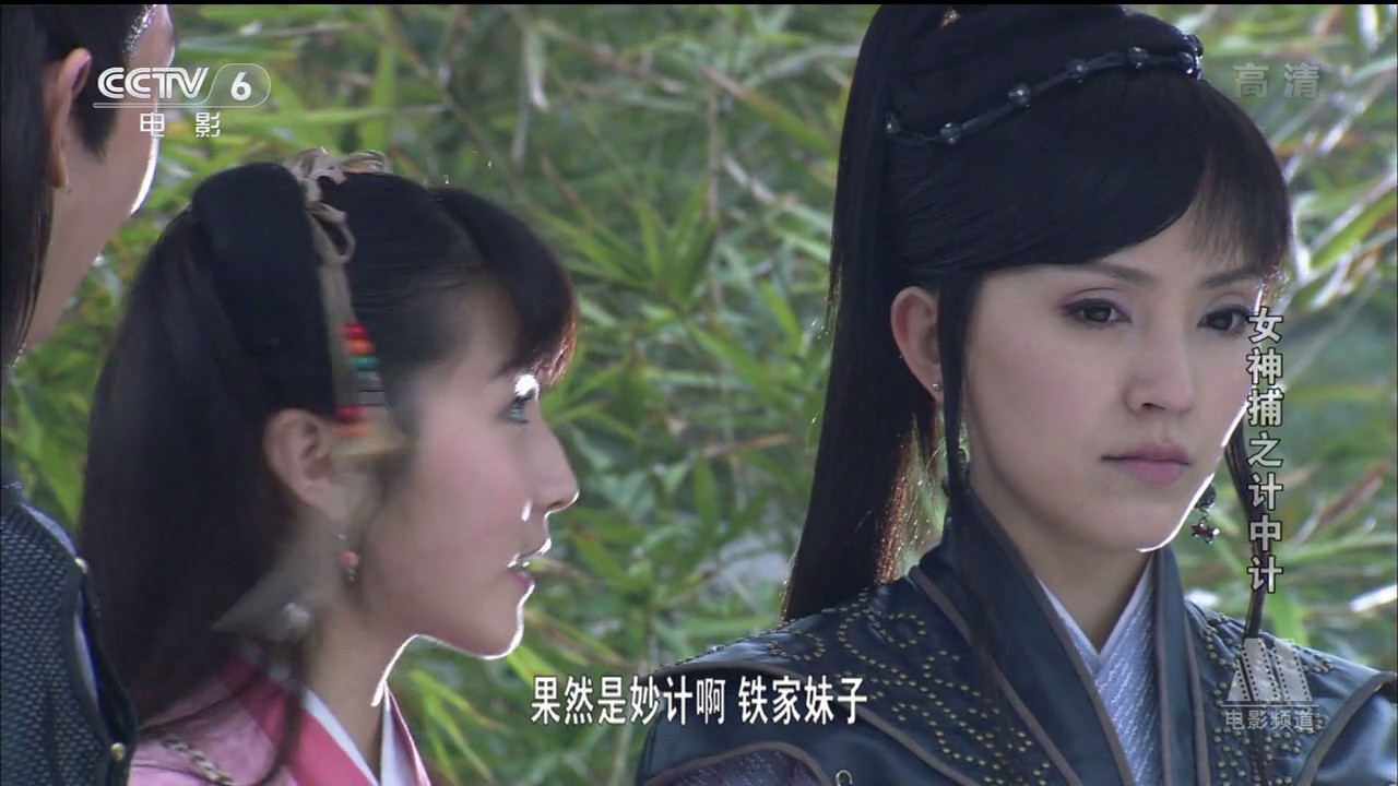 女神捕之计中计剧照的剧照
