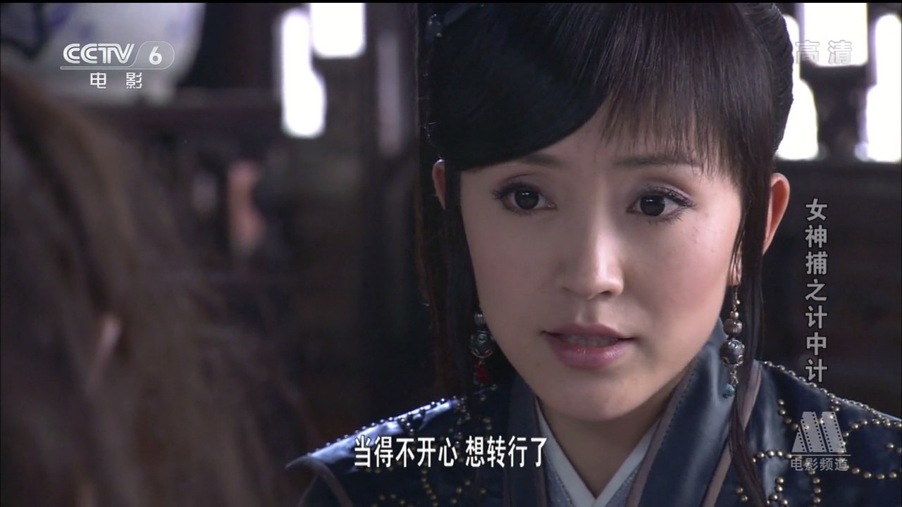 女神捕之计中计剧照的剧照