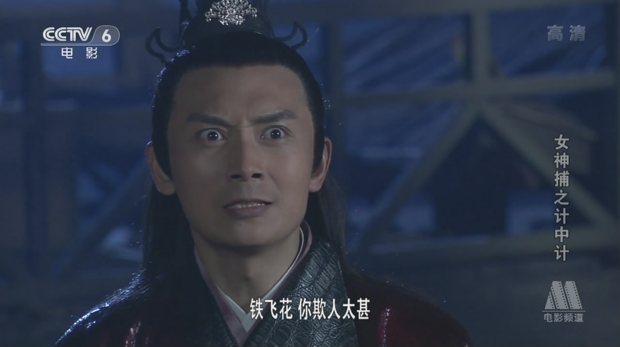 女神捕之计中计剧照的剧照