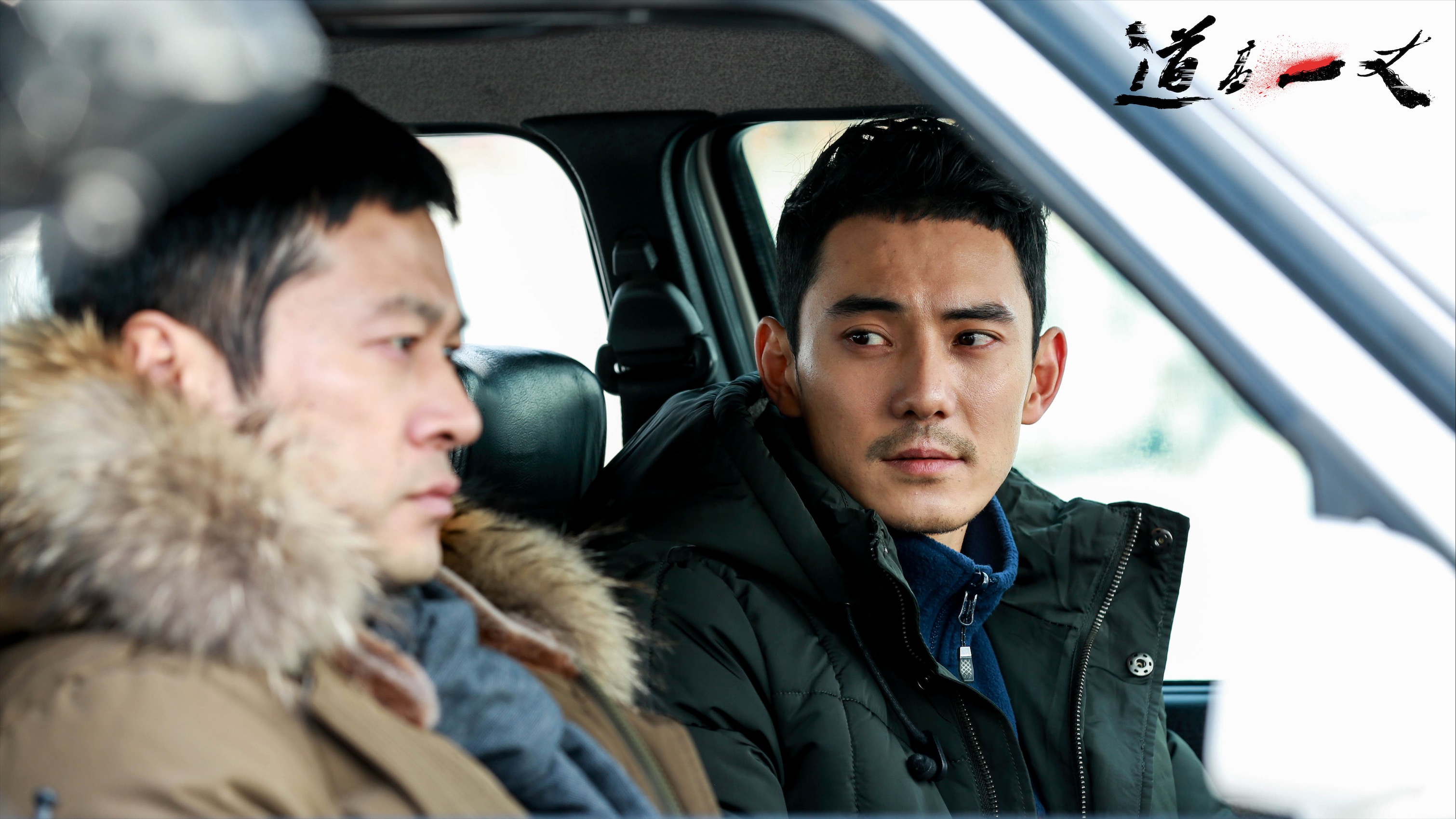 道高一丈剧照的剧照