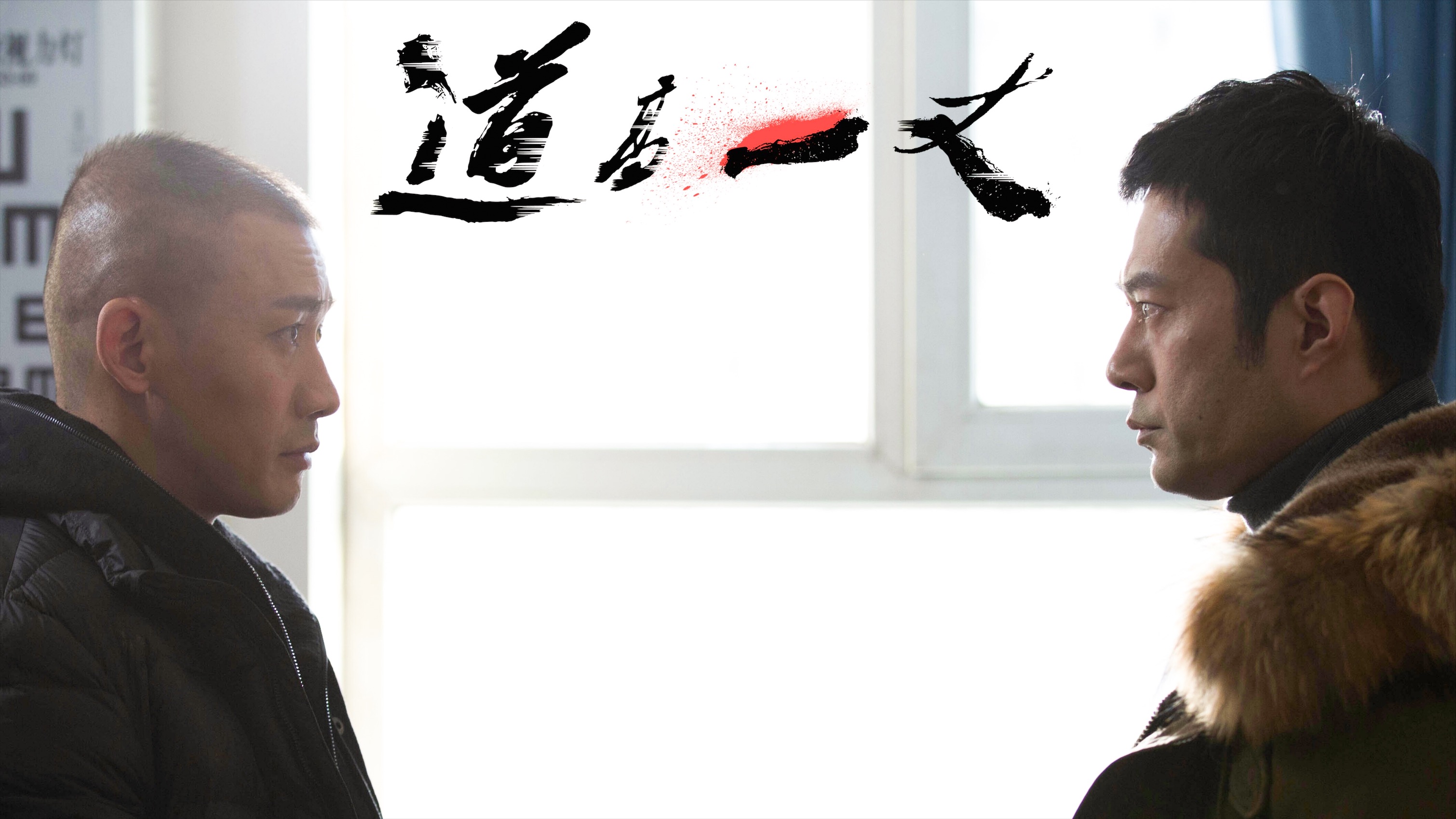 道高一丈剧照的剧照