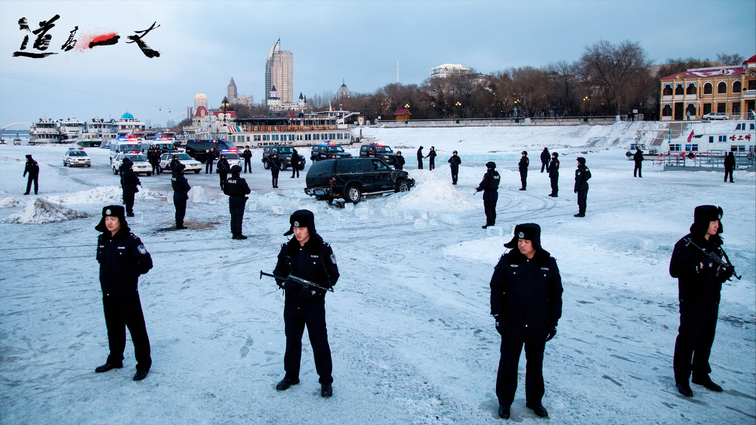 道高一丈剧照的剧照