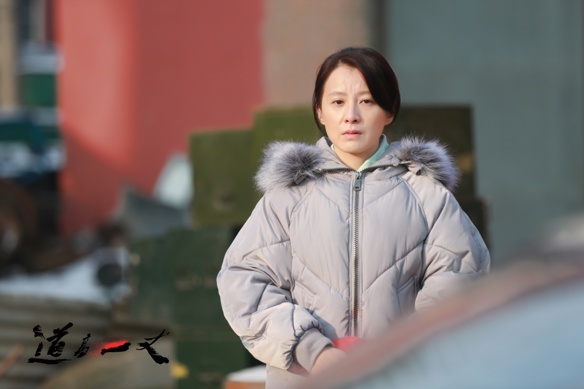 道高一丈剧照的剧照