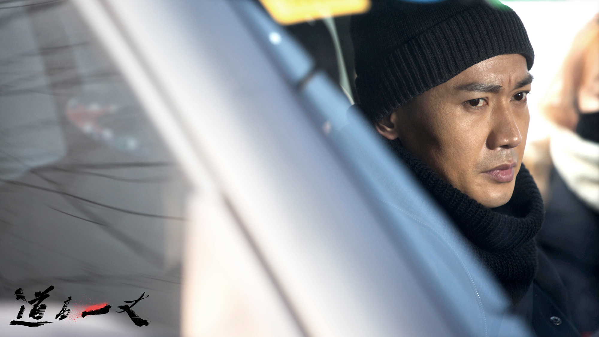 道高一丈剧照的剧照