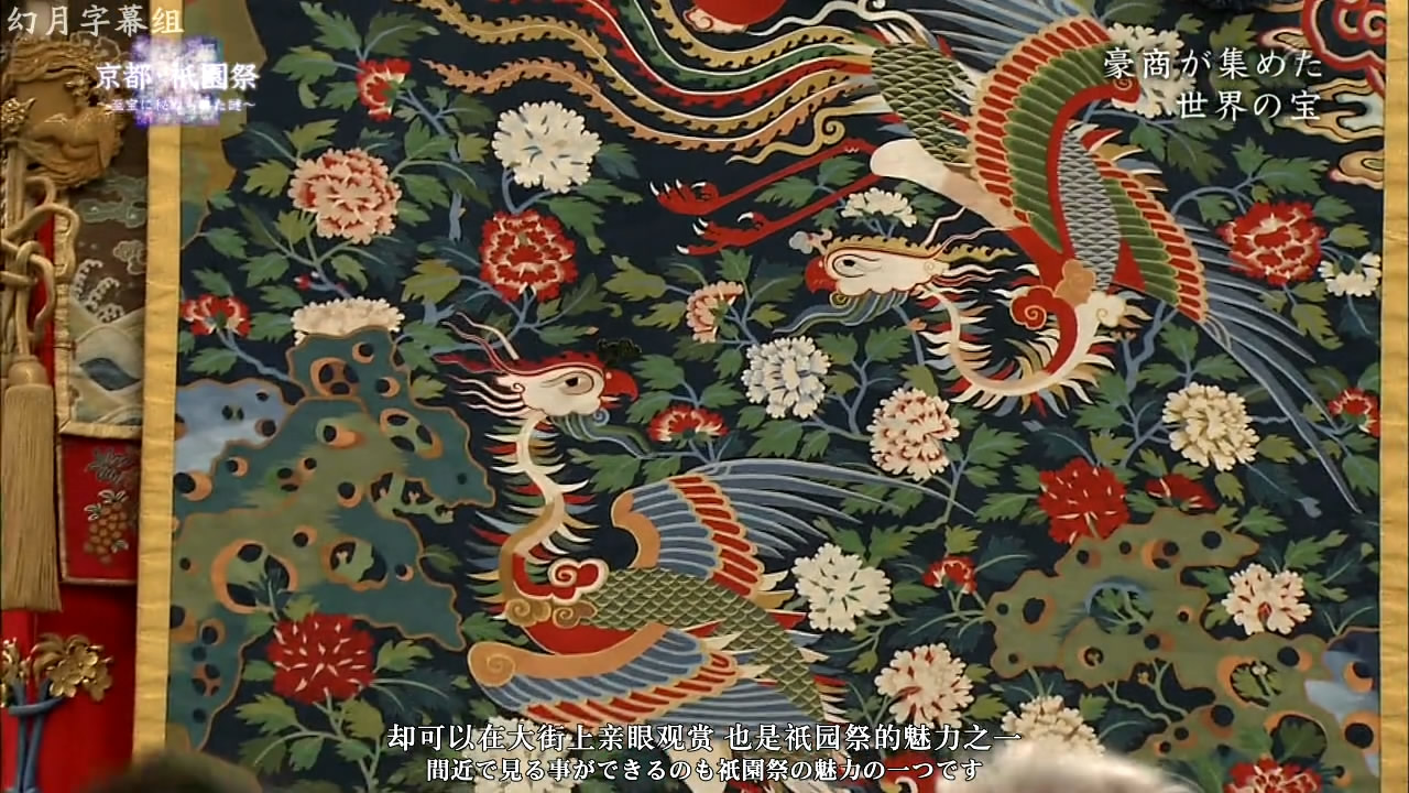 京都·祇园祭：隐藏于珍宝中的谜团剧照的剧照