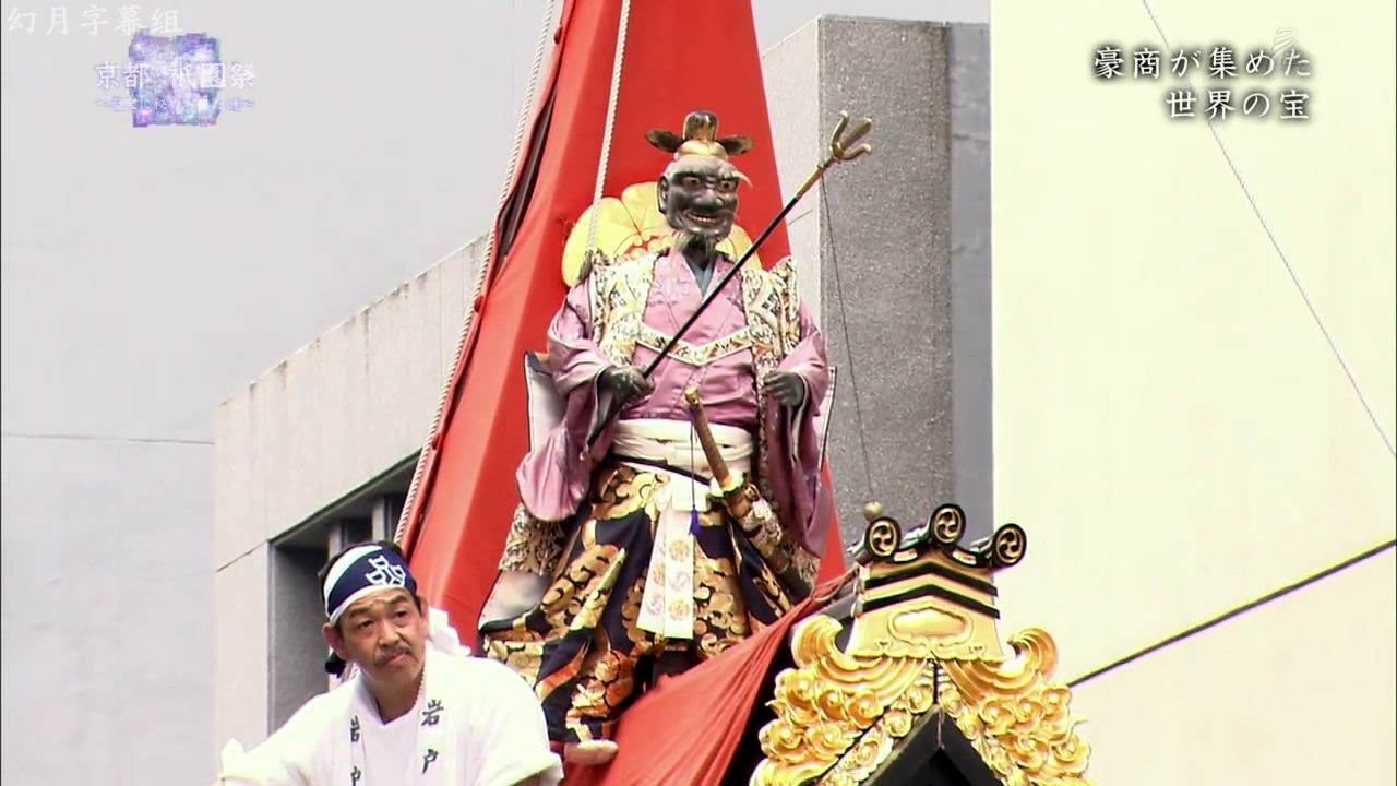 京都·祇园祭：隐藏于珍宝中的谜团剧照的剧照