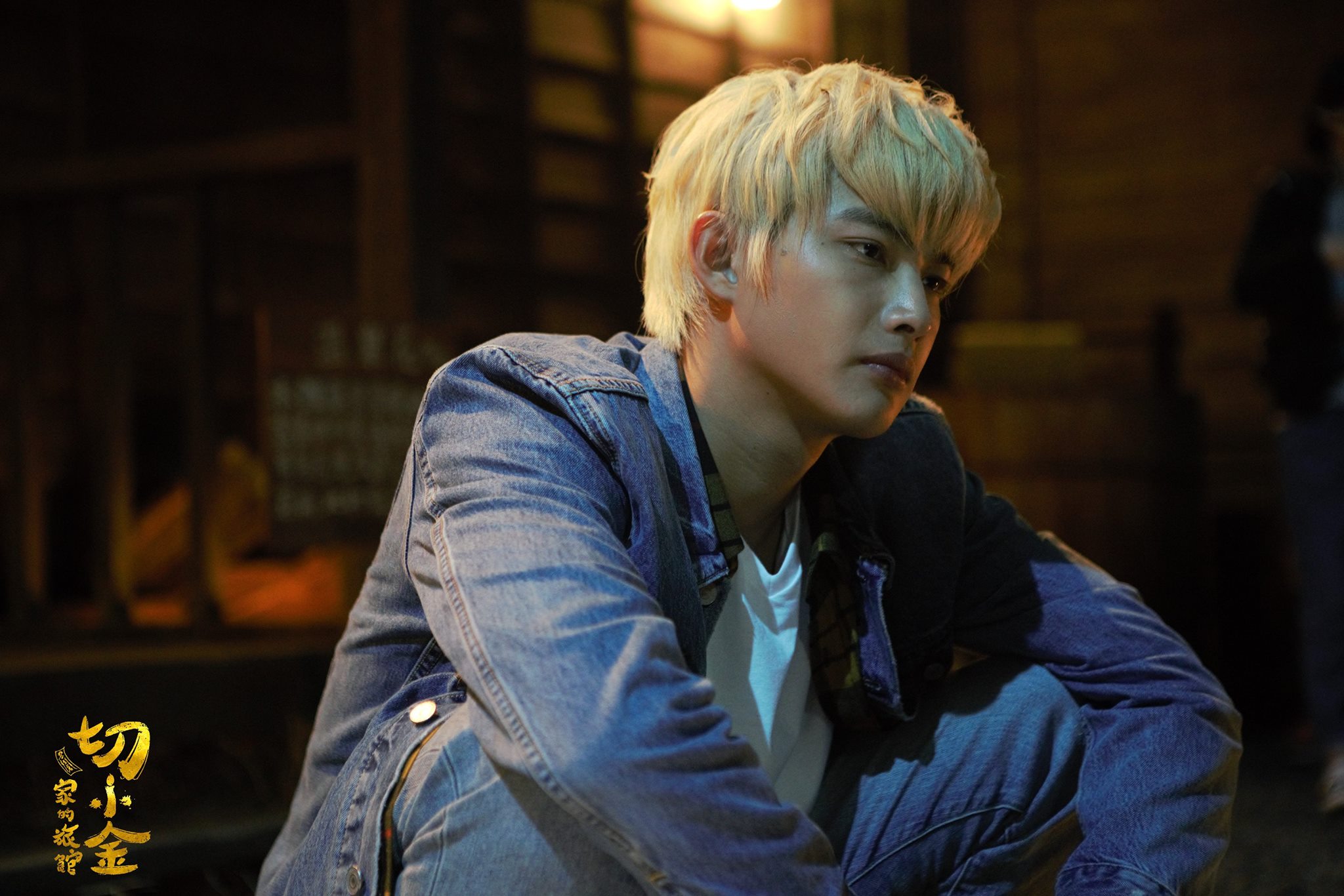 切小金家的旅馆剧照的剧照